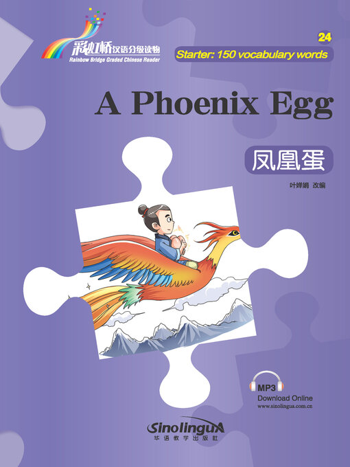 Title details for 凤凰蛋 by 叶婵娟 - Available